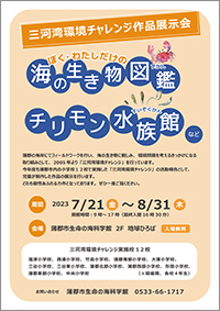 三河湾環境チャレンジ作品展示会