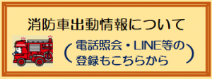 消防車の出動情報について