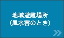 地域避難場所（風水害のとき）