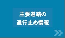 主要道路の通行止め情報