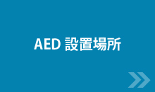 AED設置場所