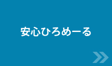 安心ひろメール