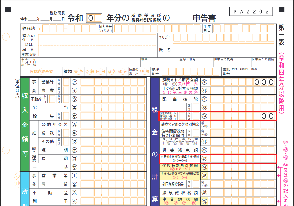 確定申告書様式（第一表）