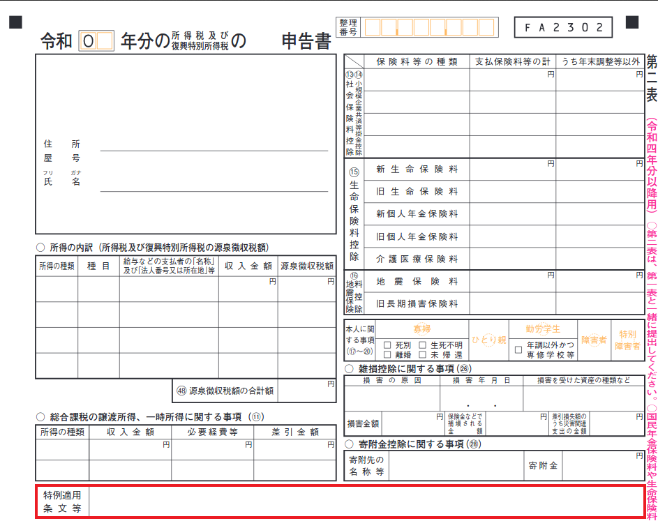 確定申告書様式（第二表）