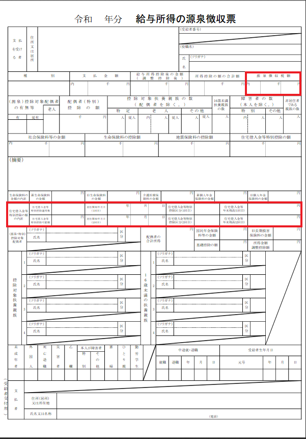 給与所得の源泉徴収票