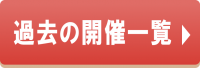 過去に開催した講演会・講座のページのリンクバナーです。