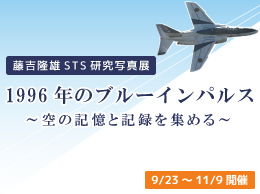 藤吉隆雄STS研究写真展「1996年のブルーインパルス 〜空の記憶と記録を集める〜」