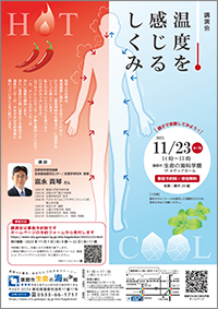 講演会「温度を感じるしくみ」