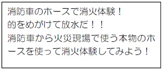 ちびっ子放水体験