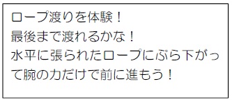 ロープ渡りを体験