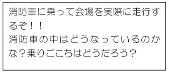 消防車に乗って会場を走行するぞ