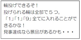 わなげができるぞ