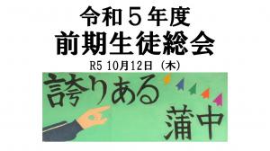 生徒総会1