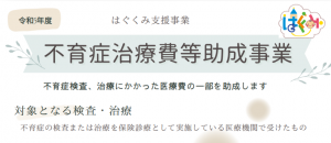 不育症治療費等助成事業