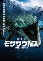 海竜王　モササウルス