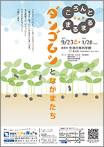 企画展「ころんとまるまるダンゴムシとなかまたち」