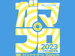 蒲郡 ファン・トゥ・ラーン プロジェクト2023 in 生命の海科学館