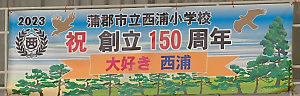 150周年