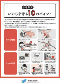 住宅防火　いのちを守る１０のポイント