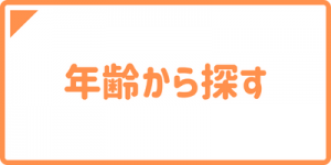 年齢から探す