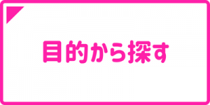 目的から探す