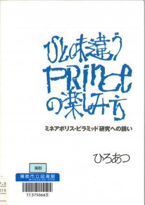 この画像は「ひと味違うプリンスの楽しみ方」という本の表紙です。