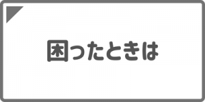 困ったときは