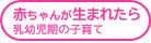 赤ちゃんが生まれたら