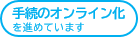 手続きオンライン化の紹介