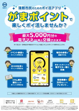 蒲郡市民のためのポイ活アプリ「がまポイント」