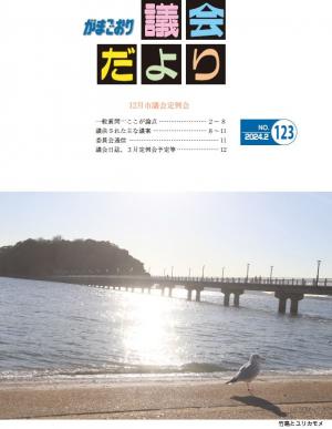 がまごおり議会だより123号表紙