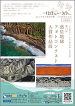 第14回惑星地球フォトコンテスト入賞作品展のチラシ画像