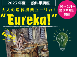 2023年度一般科学講座　大人の理科授業”Eureka!”の画像