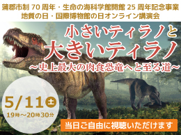 蒲郡市制70周年・生命の海科学館開館25周年記念事業　地質の日・国際博物館の日オンライン講演会「小さいティラノと大きいティラノ 〜史上最大の肉食恐竜へと至る道〜」のバナー画像