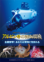 アルビン号の深海探検ポスターのサムネイル画像