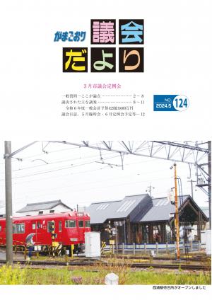 がまごおり議会だより124号表紙