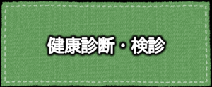 健康診断・検診