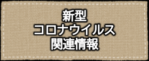 新型コロナウイルス関連情報