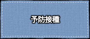 予防摂取