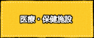 医療・保健施設