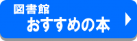 おすすめの本のページバナーです。