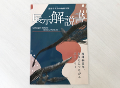生命の海科学館展示解説書の画像