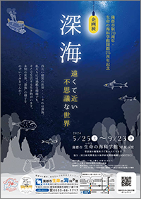 蒲郡市制70周年・生命の海科学館開館25周年記念企画展「深海 〜遠くて近い不思議な世界〜」のチラシ画像