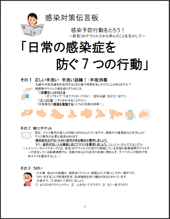 日常の感染症を防ぐ７つの感染予防行動
