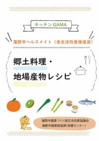 郷土料理・地場産物レシピ