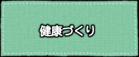 健康づくり