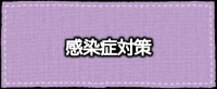 感染症