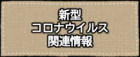 新型コロナウイルス