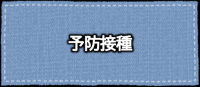 要望摂取