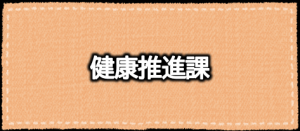 健康推進課